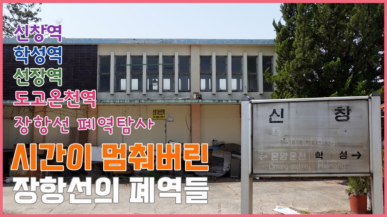 장항선 신창역 학성역 선장역 도고온천역 온양온천역 폐역 탐사