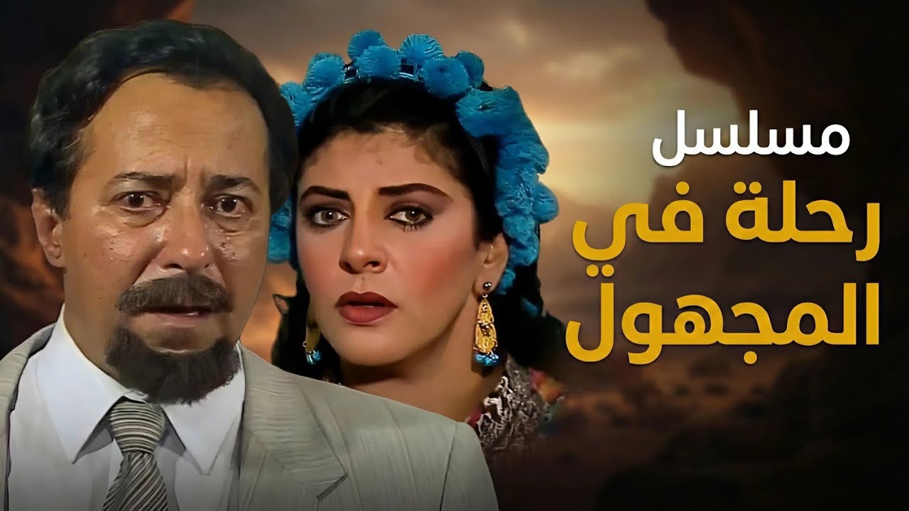 مسلسل رحلة في المجهول | الحلقة الأولى 