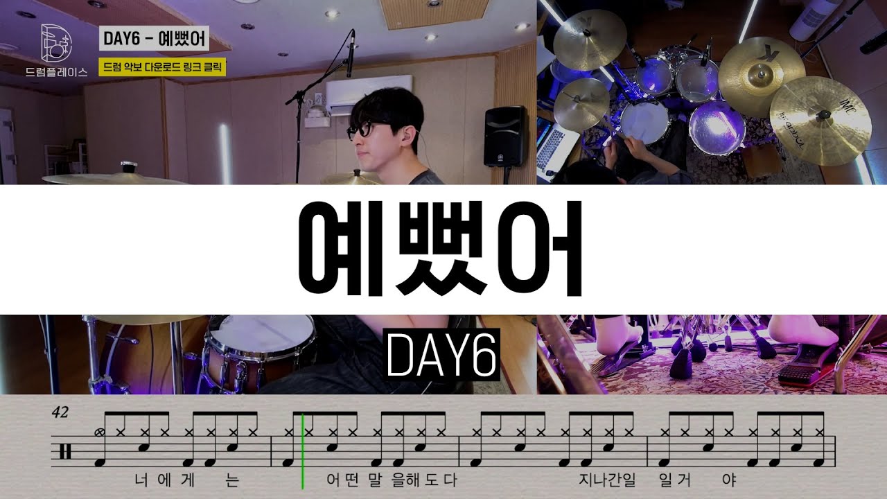 DAY6(데이식스) - 예뻤어(You Were Beautiful)ㅣ드럼커버ㅣ드럼악보