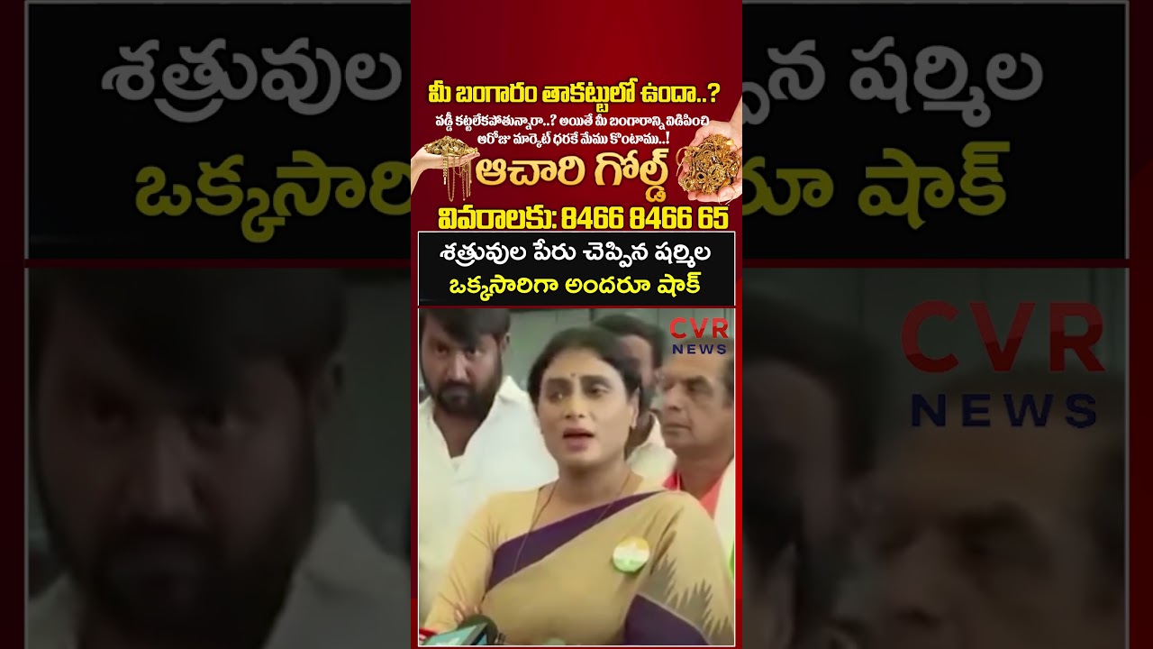 శత్రువుల పేరు చెప్పిన షర్మిల, ఒక్కసారిగా అందరూ షాక్ | YS Sharmila | CVR NEWS