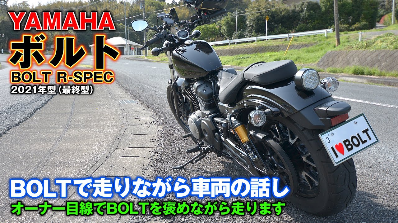 オーナー目線で《YAMAHA ボルトを褒める》早朝を走りながら、良い所をご紹介します♪