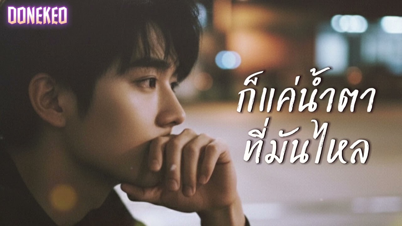ก็แค่น้ำตาที่มันไหล@donekeo5989 