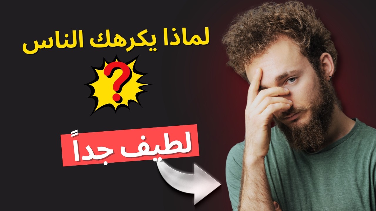 لماذا يكرهك الناس لأنك 