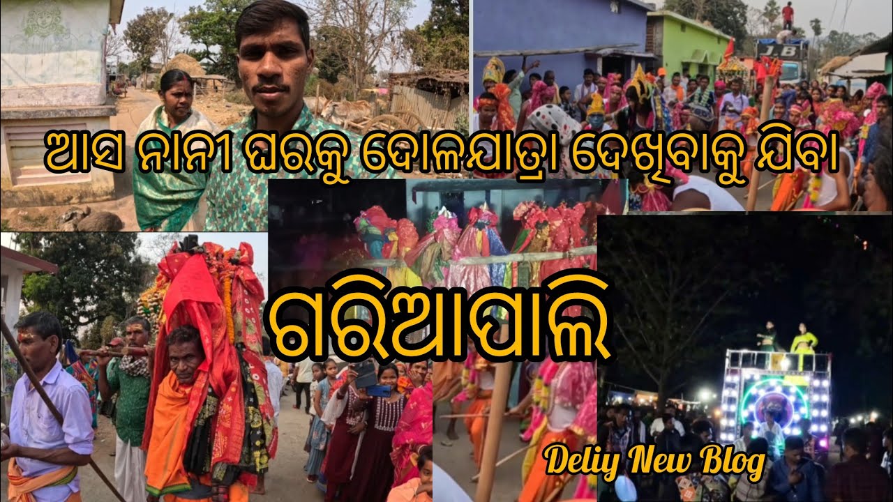 ଆସ ନାନୀ ଘରକୁ ଦୋଳଯାତ୍ରା ଦେଖିବାକୁ ଯିବା ଗରିଆପାଲି march-୧ asa Nani gharaku dola yatra dekhibaku jiba