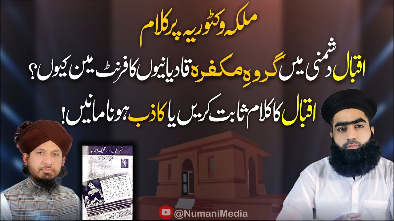 Iqbal's Fake Poetry On Queen Victoria |Qadyani's Claim & Mufti Rashid Mahmood |Dr Mufti Zahid Numani