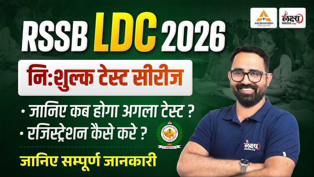 LDC 2026 Free Test Series | कब होगा अगला टेस्ट? Registration कैसे करें? | Anil Sir