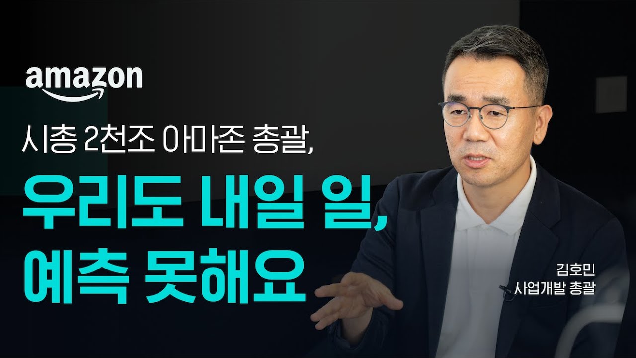 시가 총액 2,000조 아마존이 스타트업처럼 빠르게  혁신할 수 있는 이유 I  아마존 웹 서비스 사업개발 김호민 총괄