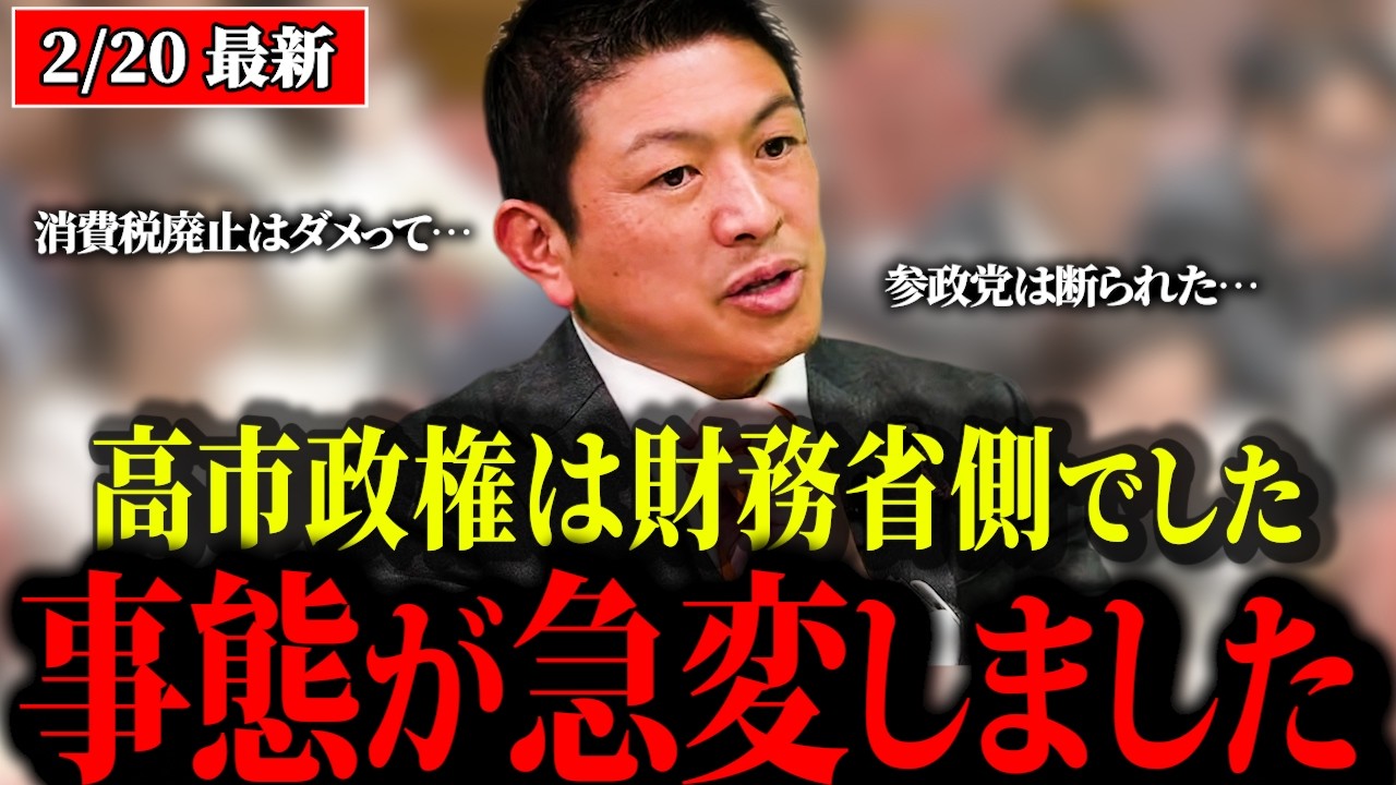 【神谷宗幣】消費税廃止を唱えてたがために国民会議を断られた参政党神谷代表が明かす…高市政権の正体とは…！国民会議は“会議じゃない”…消費税0の裏で進む『結論ありき』の核心