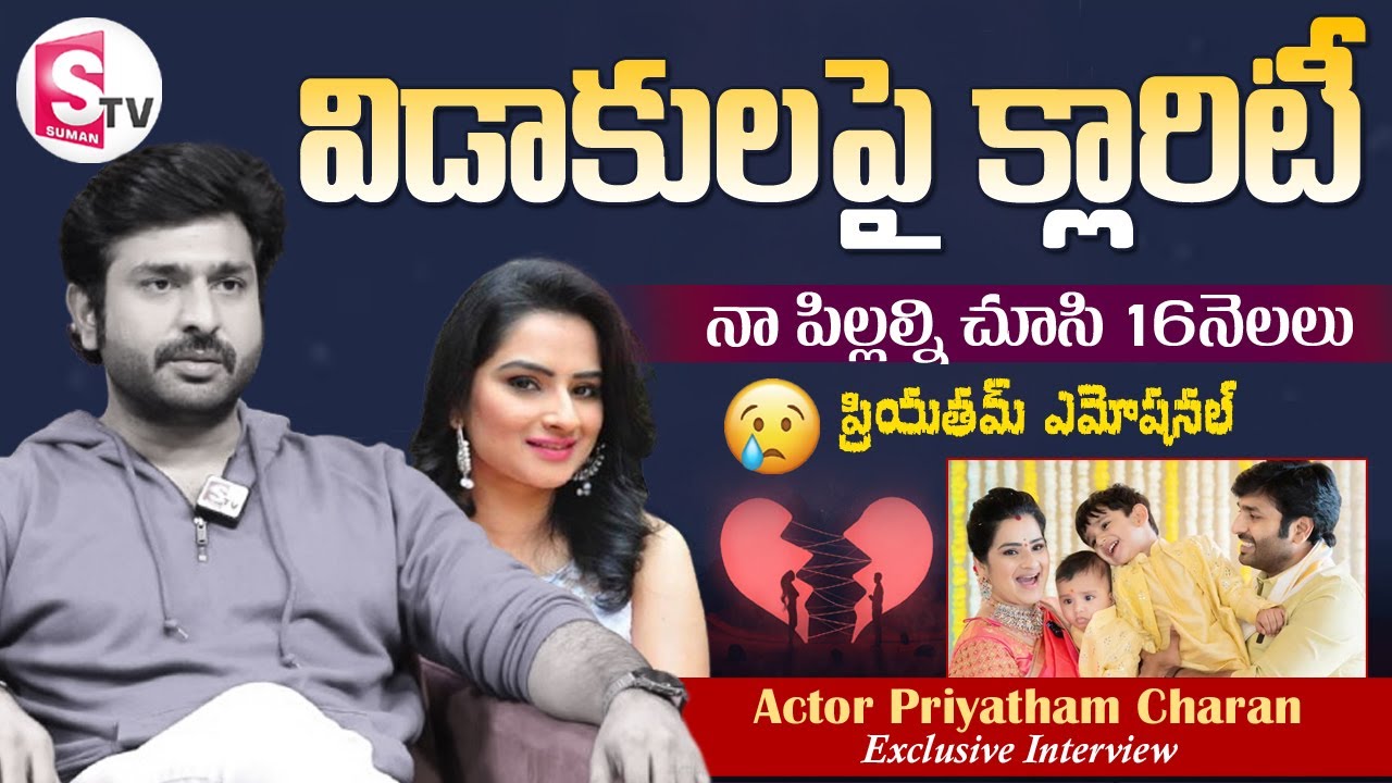 పిల్లలు పుట్టాక.. మా మధ్య గ్యాప్.. | Actor Priyatham Charan Gives Clarity on Divorce with Manasa