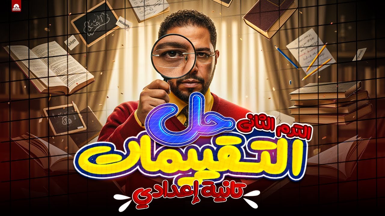 حل تقييمات الأسبوع الأول انجليزي تانية إعدادي الترم الثاني 2026 😉🔥