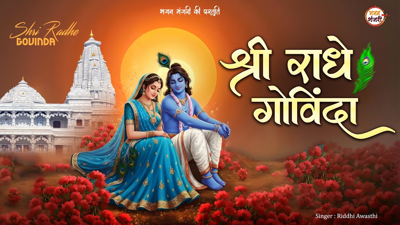 श्री राधे गोविंदा | Shree Radhe Govinda | Riddhi Awasthi | New Krishna Bhajan 2026 | Krishna Bhajan