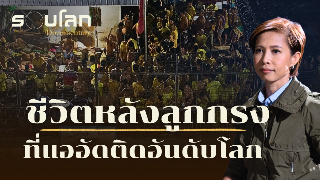 ชีวิตหลังลูกกรงที่แออัดติดอันดับโลก | ร้อยเรื่องรอบโลก EP.525