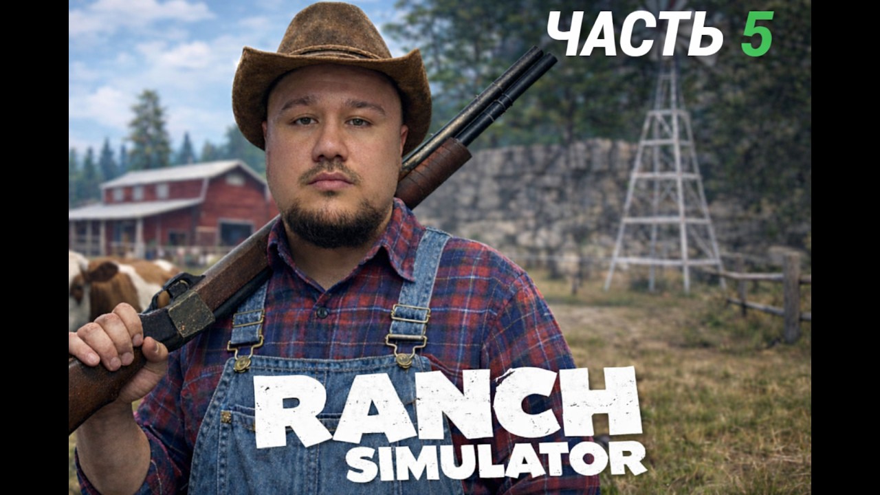 фазенда Ранчо рыбалка | Ranch simulator фади апи амоня