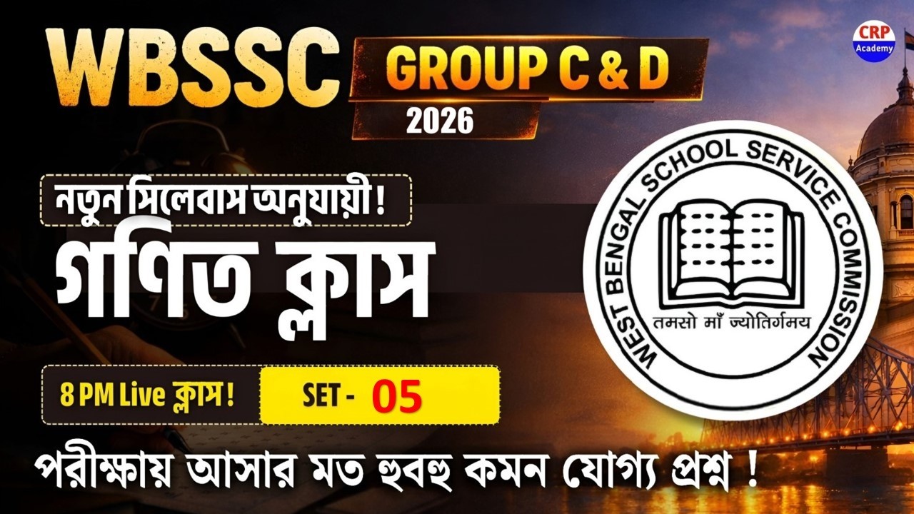 🔥WBSSC Group C & D Math Class 05 | wbssc group c & d math practice | wbssc group c d math class 2026