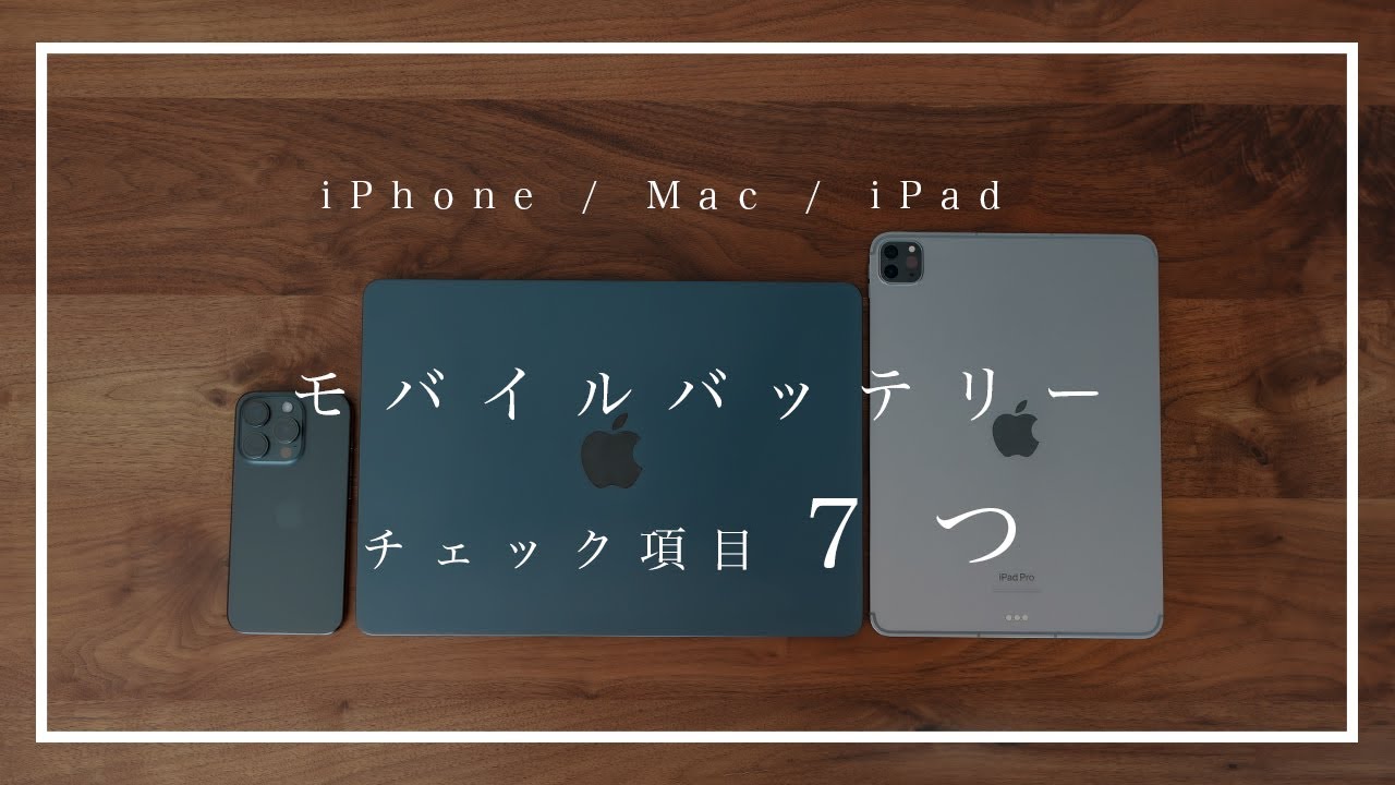 モバイルバッテリーの選び方！チェックすべきはこの７つ！