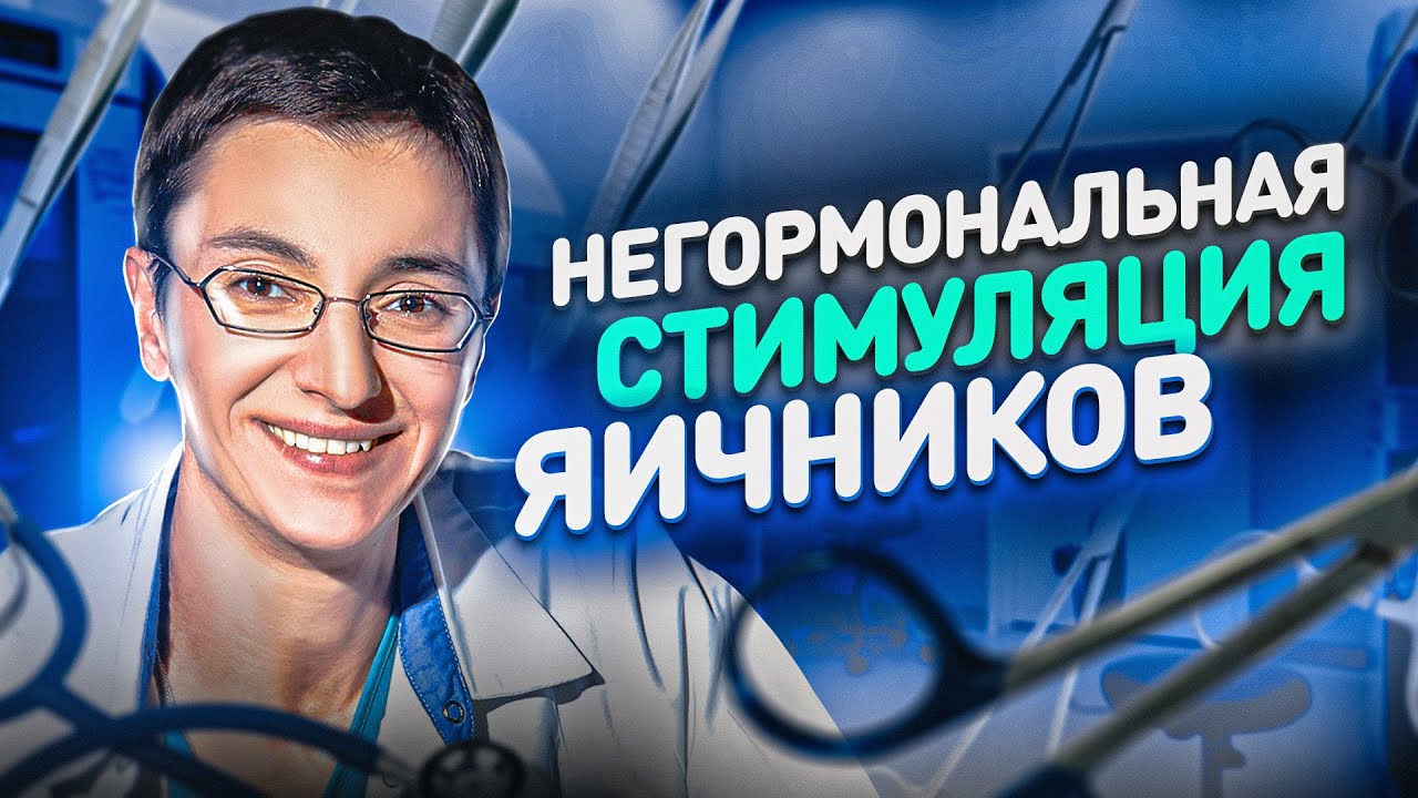 Эффективность PRP терапии при низком овариальном резерве. Негормональная стимуляция яичников.