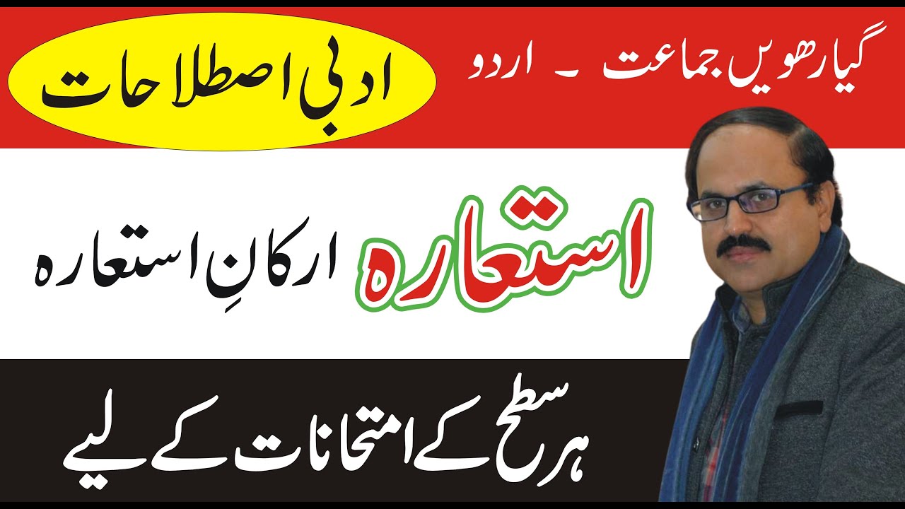 Ist'aara in Urdu Grammer | 11th Class | ارکانِ استعارہ کیا ہیں  | استعارہ کیا ہے