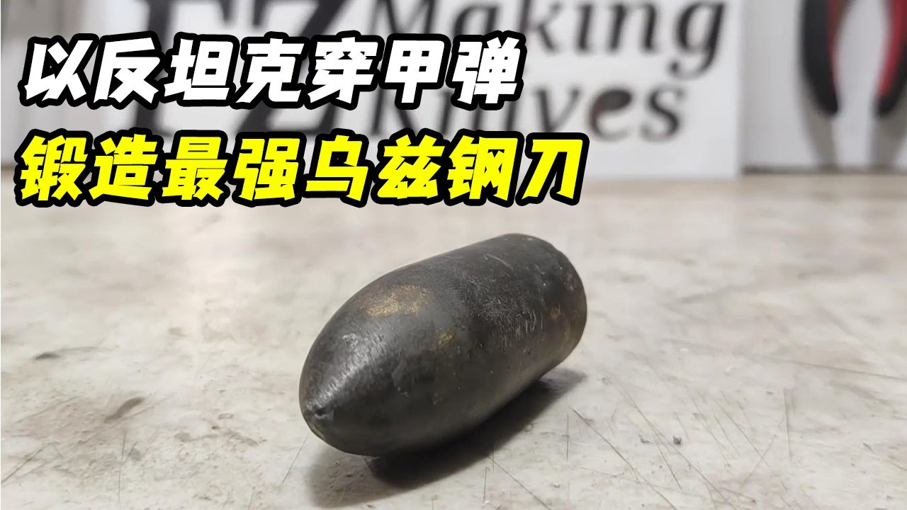锻刀大佬：以反坦克穿甲弹，锻出最强乌兹钢刀！