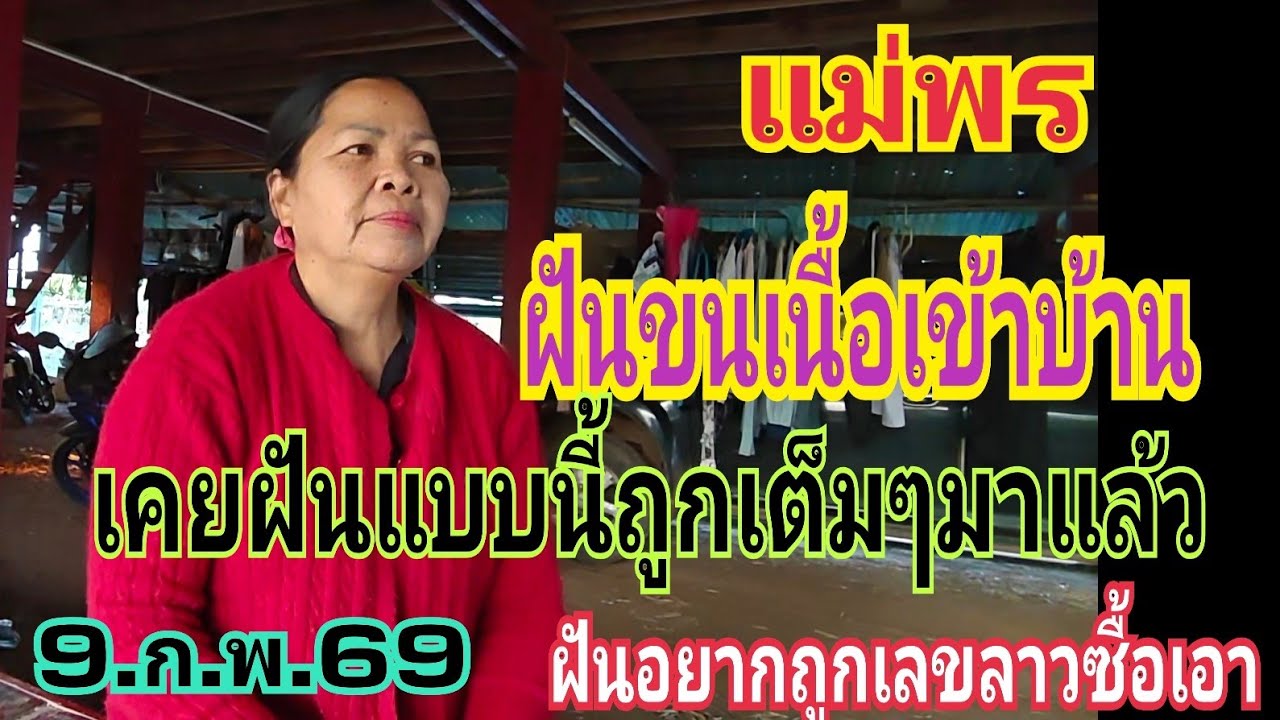 แม่พร ฝันได้คนเนื้อเข้าบ้านอีกแล้ว คนร้องบอกเลข อยากถูกเลขลาวซื้อเอา 9.ก.พ.69#หวย #เลขเด็ด 