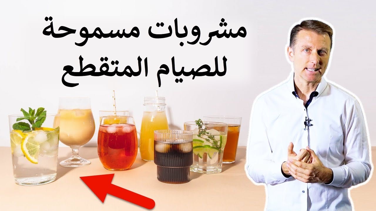 هذه المشروبات أنصح بها بشدة أثناء الصيام المتقطع ومشروبات أخرى تقلل فائدة الصيام عليكم تجنبها