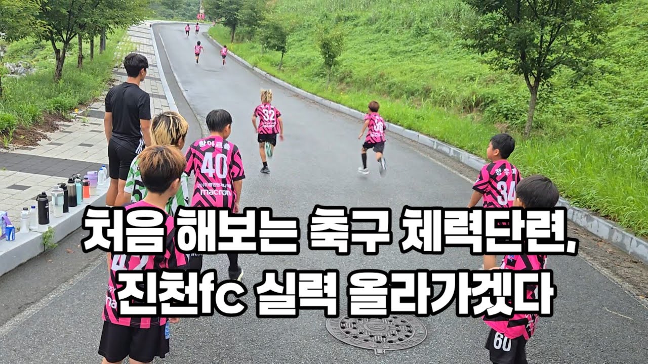 유소년 축구 체력단련 및 스피드 올리기 #유소년축구 #축구훈련 #진천fc 