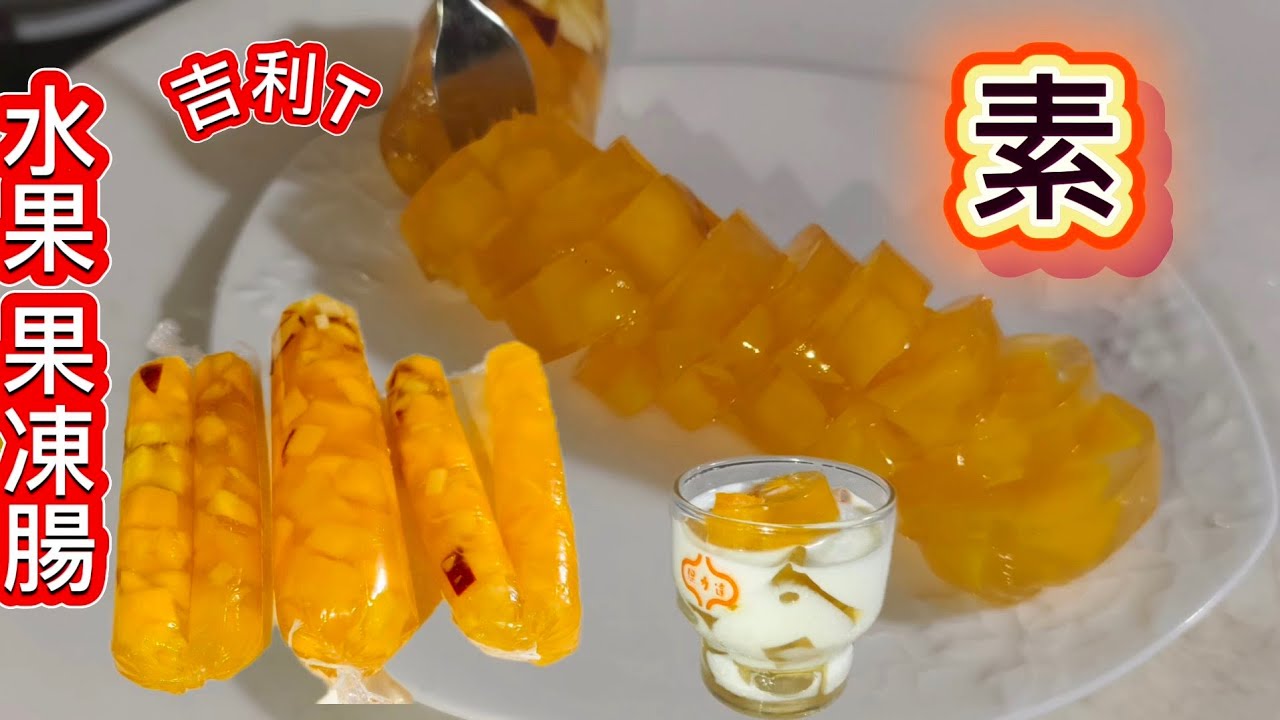強烈推薦全素❗芒果果凍腸❗最完整比例配方請收藏
