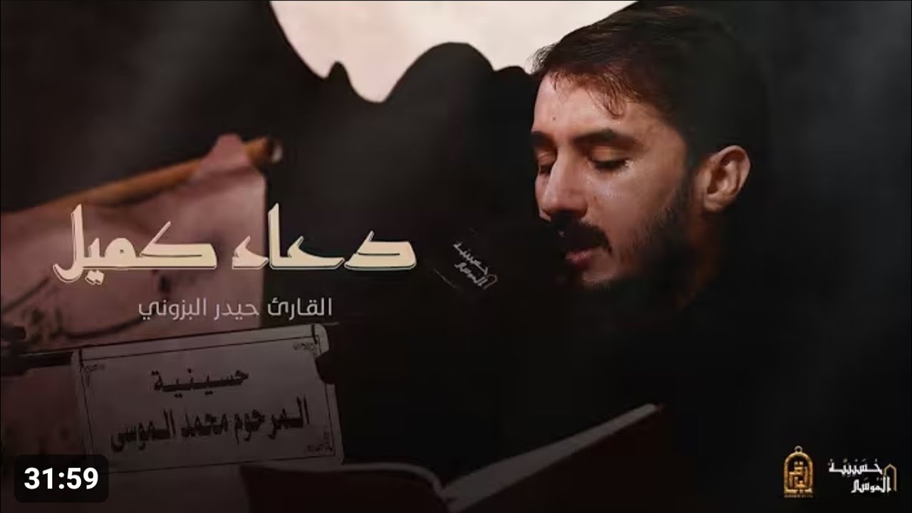 دعاء كميل طور حزين جداً || القارئ حيدر محسن البزوني || حسينية الموسى١٤٤٦هـ
