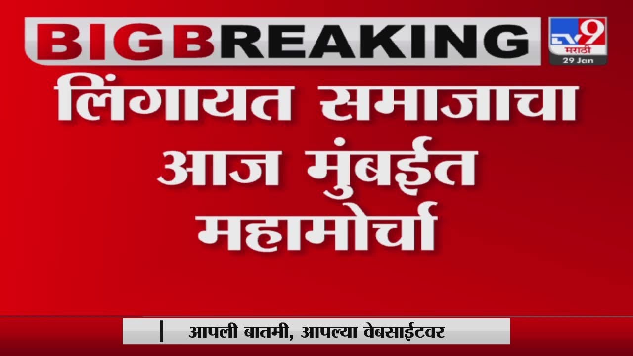 Lingayat Mahamorcha | आज मुंबईत लिंगायत समाजाचा महामोर्चा; समाजाला धर्माची मान्यता देण्याची मागणी