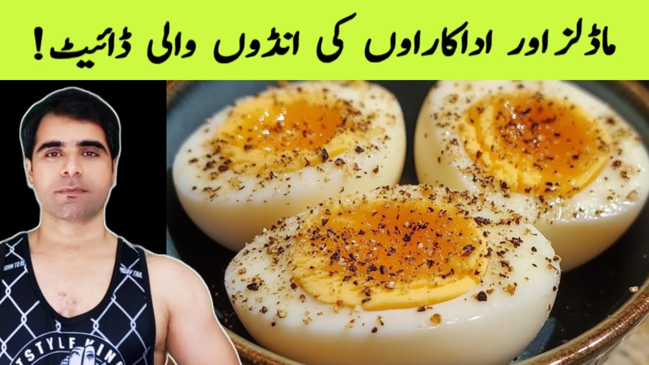 EGG DIET PLAN FKR WEIGHT LOSS | MODELS AUR CELEBRITIES KA DIET PLAN