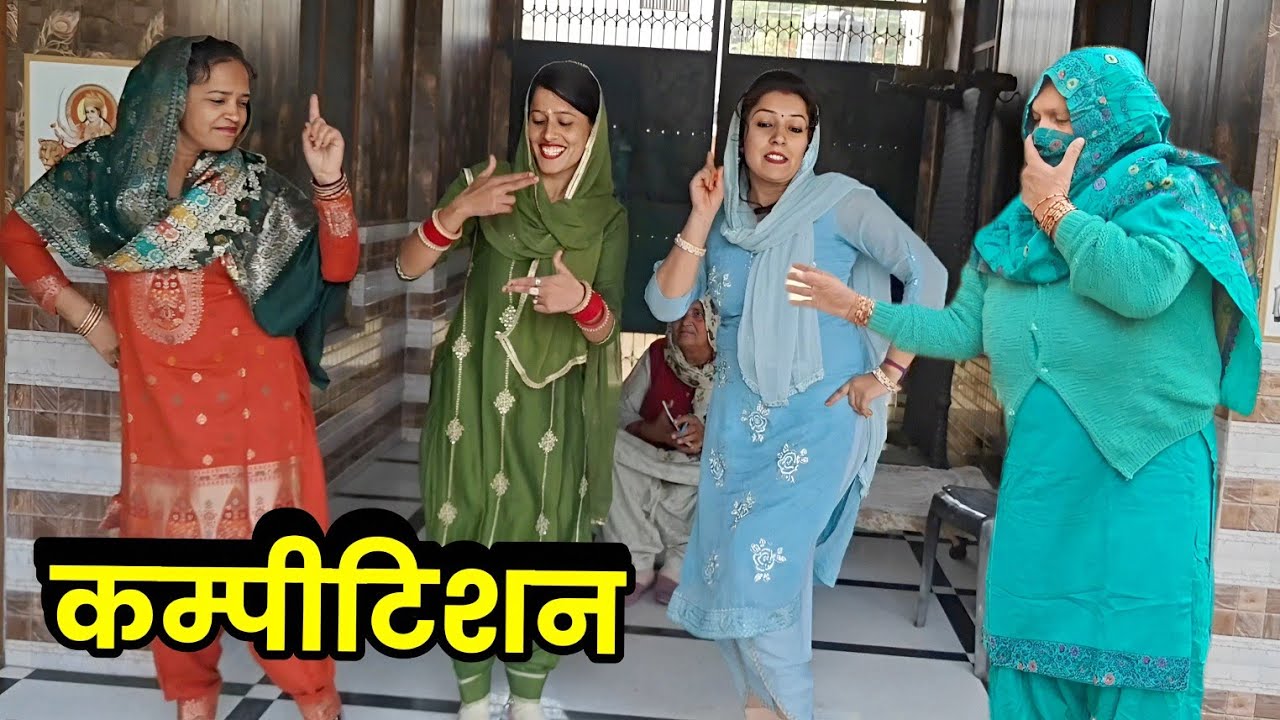  कम्पीटिशन हरियाणवी नाटक । Sudesh Haryanvi 
