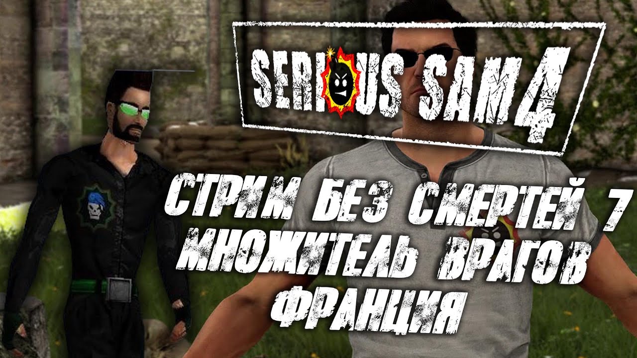 СТРИМ №7 ФРАНЦИЯ - Прохождение Serious Sam 4 без смертей множитель врагов X3!!!!