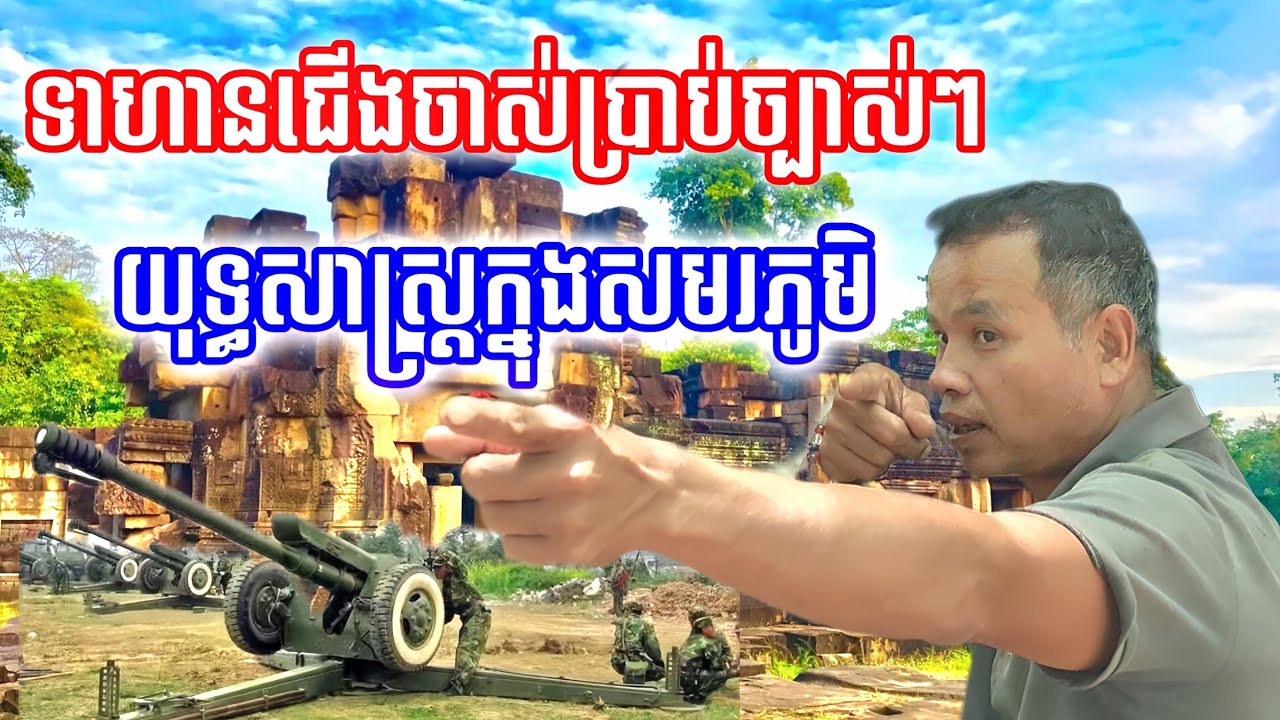 អតីតទាហានជើងចាស់សម័យខ្មែរក្រហម រៀបរាប់បទពិសោធន៍ក្នុងសមរភូមិ