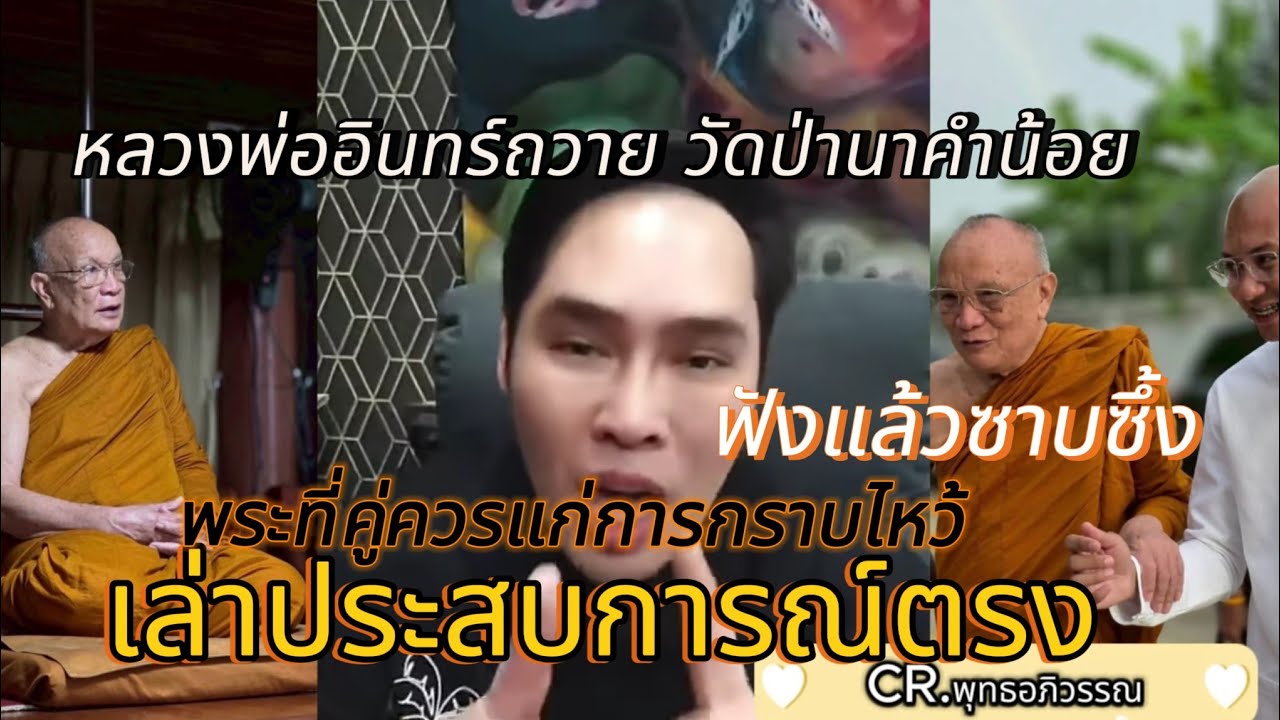 พุทธอภิวรรณพูดถึง"หลวงพ่ออินทร์ถวาย"วัดป่านาคำน้อย