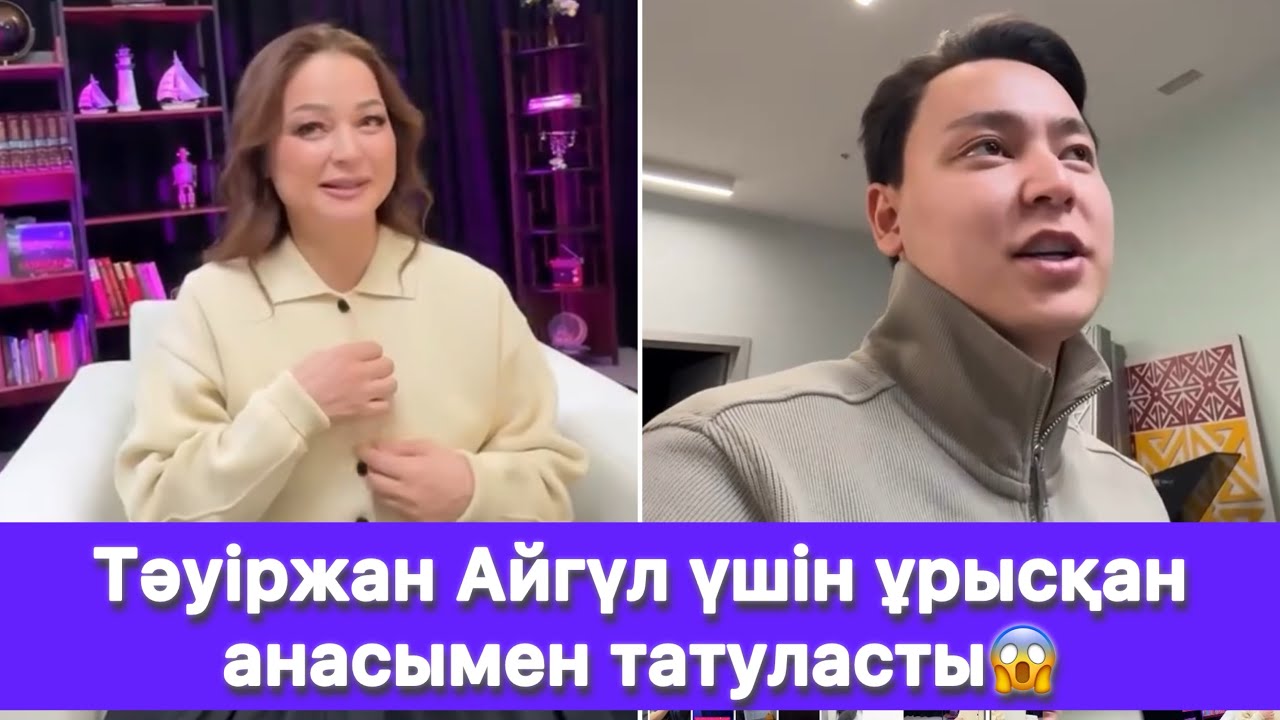 Тәуіржан Айгүл үшін ұрысқан анасымен татуласты😱