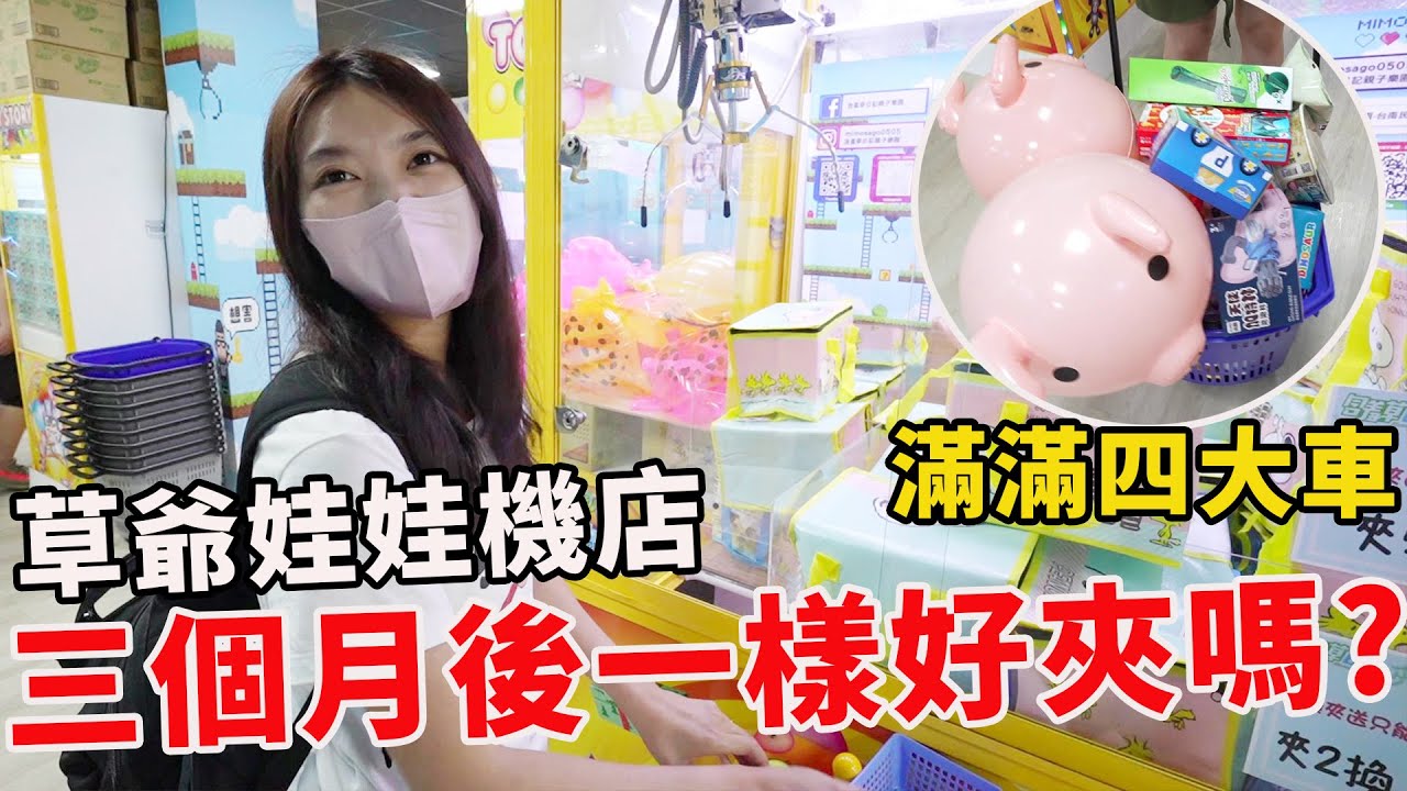 帶北中南朋友到草爺娃娃機店 夾了四大車收穫滿滿【Bobo TV】
