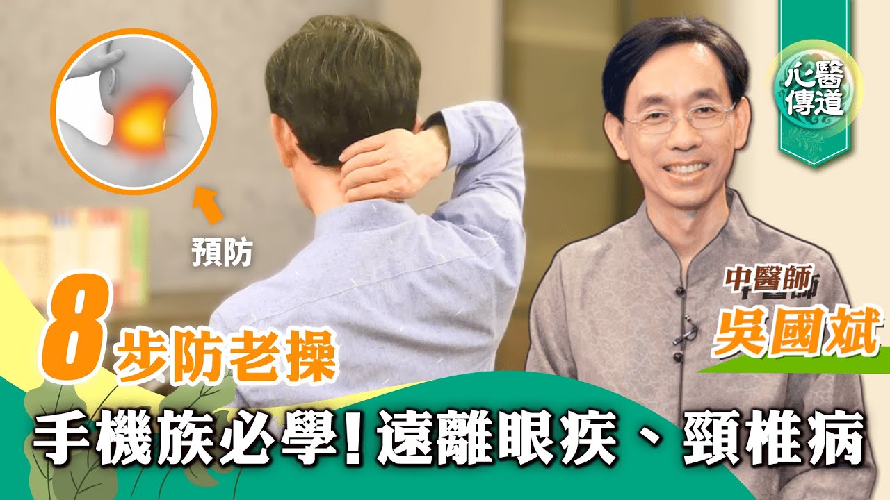【醫道心傳】🔥不想越滑越老態?🤳必學8步防老操 遠離骨刺失眠 白內障 手麻耳鳴 富貴包|眼睛掌療 肩頸伸展放鬆 暢通氣血 改善視力|吳國斌 |#綠色東方