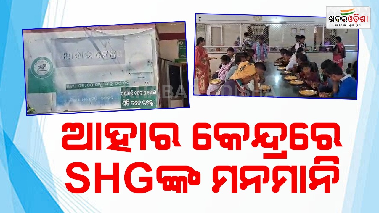 Self Help Group Member's Irregularity In 'Ahaar Kendra' | Balangir | Khabar Odisha