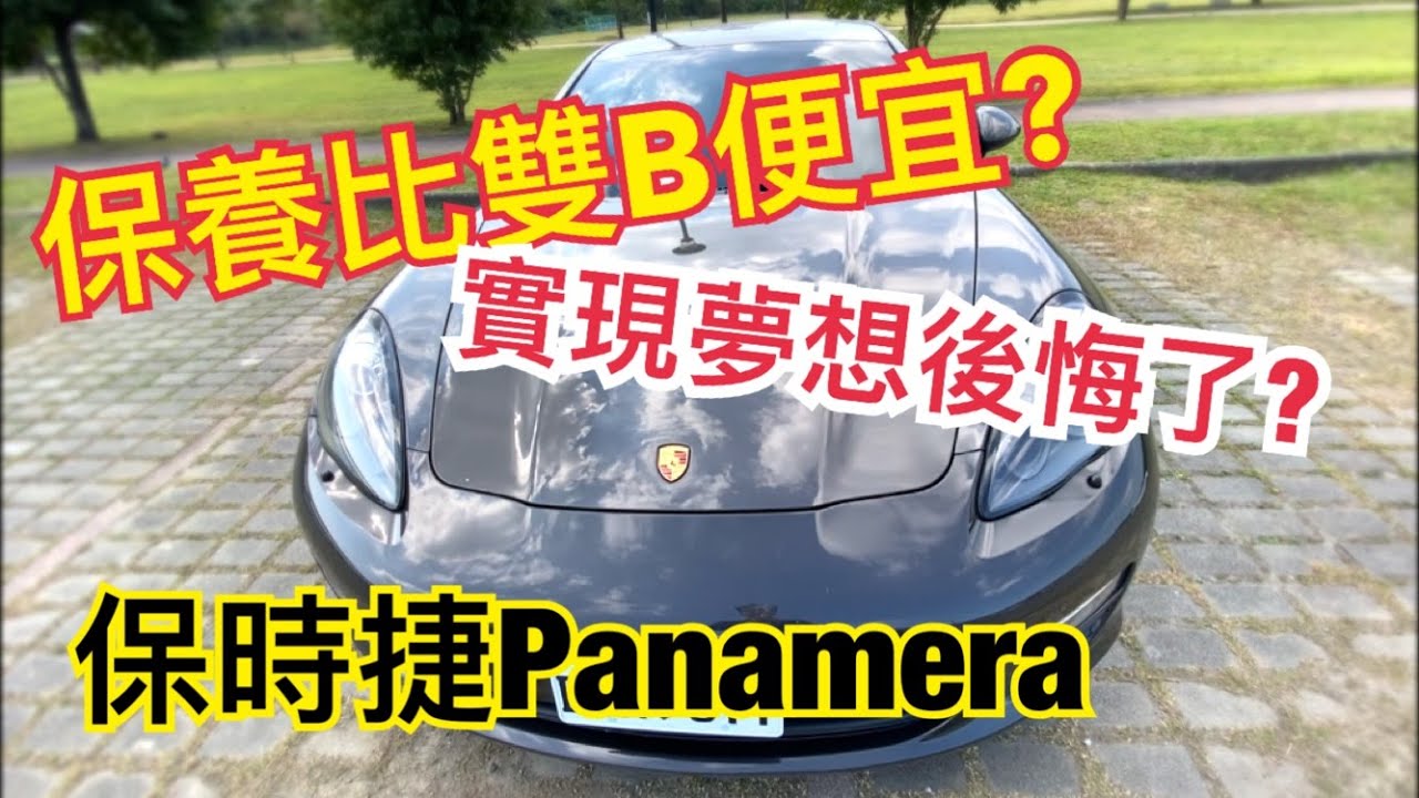 沒買BMW BENZ實現夢想後悔了嗎？一名老師的保時捷Panamera車主分享，沒有你想像中難養⁉️(有保養工單）