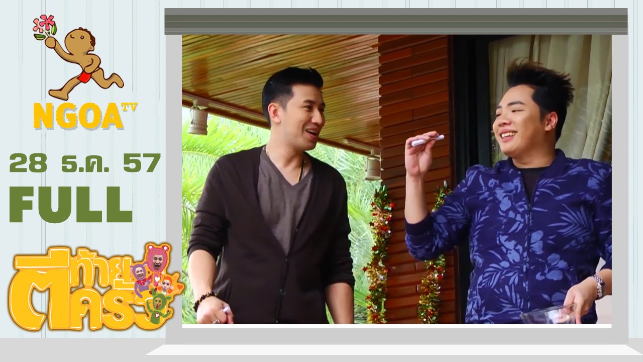 ตีท้ายครัว |  มดดำส่งท้ายปี 2557 28 ธ ค 57   |  FULL