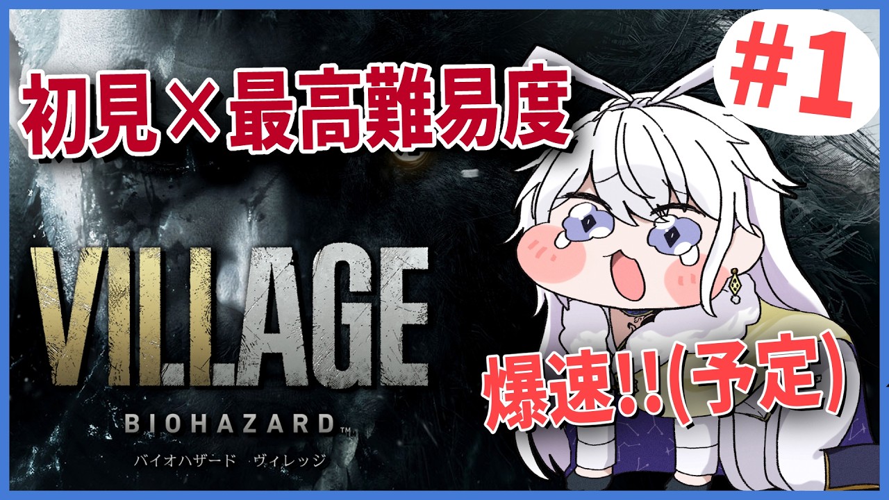 【バイオハザード ヴィレッジ】超余裕、初見で最高難易度をクリアする #1【有栖院日夜子】RESIDENT EVIL 8 VILLAGE