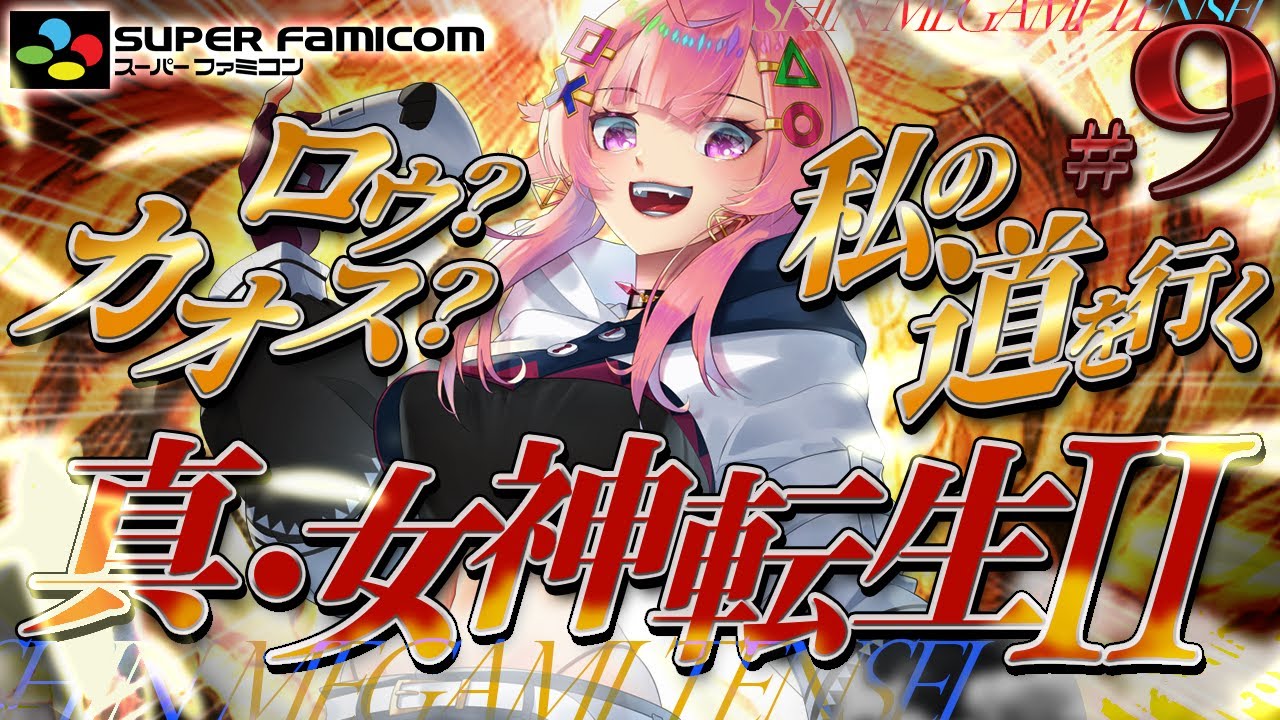 【真・女神転生２/SFC】次はピラーで魔界へ！神も法もぶっ壊したいRPG👿完全初見✨#9 【舞坂ねある/すたすぺ所属】