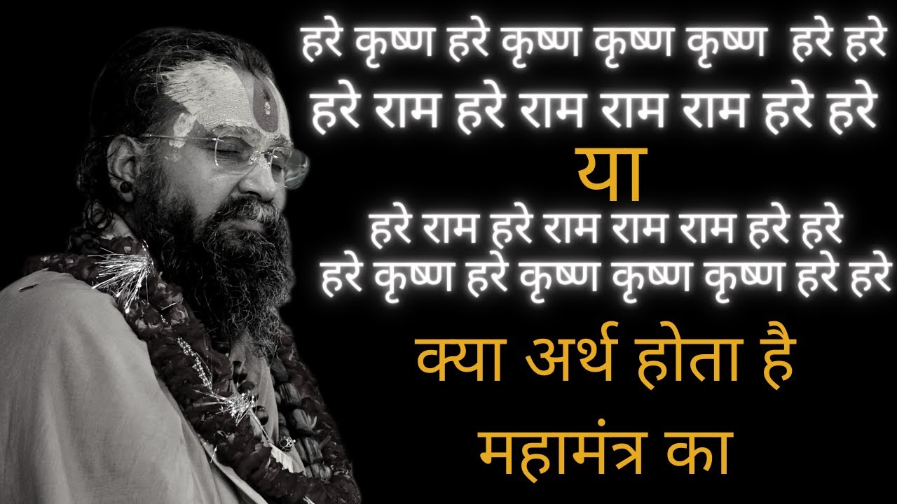 महामंत्र का क्या अर्थ है ?? महामंत्र में 'हरे' का क्या अर्थ होता है अवश्य सुने !! ये जानकारी आपको !!