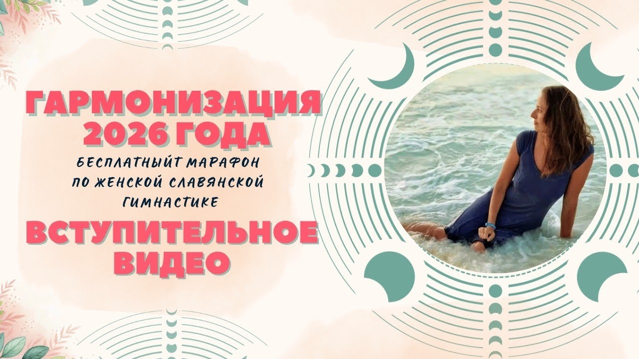 ВСТУПИТЕЛЬНОЕ ВИДЕО / БЕСПЛАТНЫЙ МАРАФОН ПО ЖЕНСКОЙ СЛАВЯНСКОЙ ГИМНАСТИКЕ
