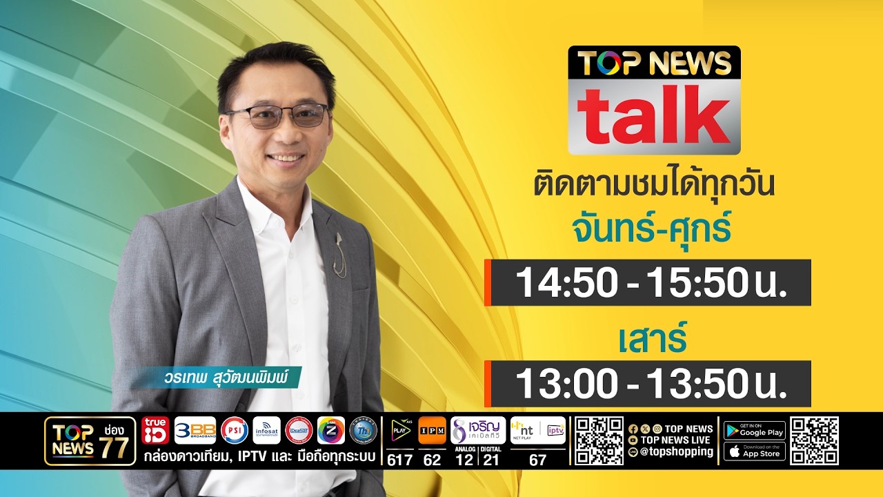 TOP NEWS TALK | 18 กันยายน 2569 | FULL | TOP NEWS