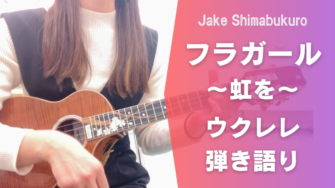 フラガール～虹を～／ウクレレ弾き語り／ジェイク・シマブクロ／Hula Girl/Jake Shimabukuro