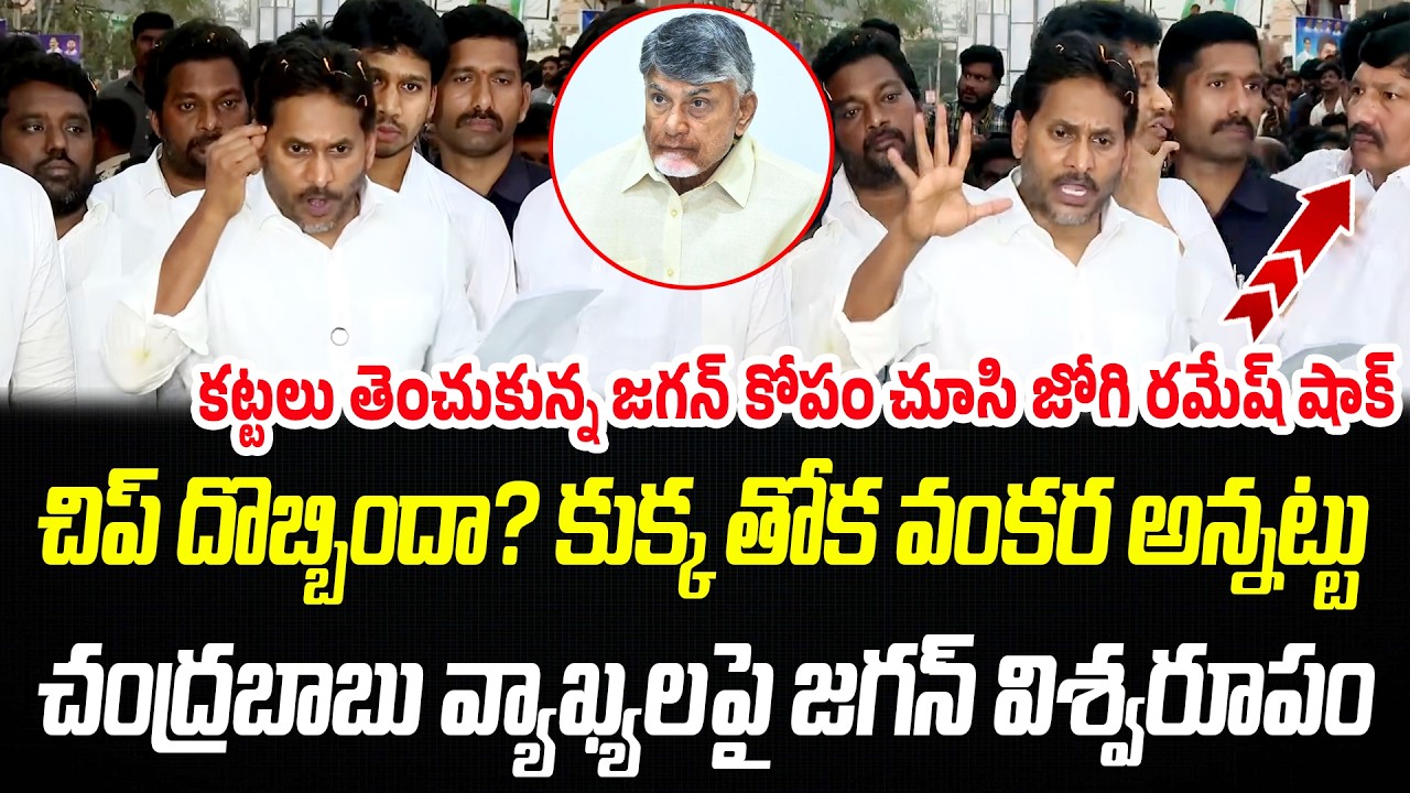 కట్టలు తెంచుకున్న జగన్ కోపం.. బాబు వ్యాఖ్యలపై జగన్ విశ్వరూపం🔥| YS Jagan | Praja Chaithanyam
