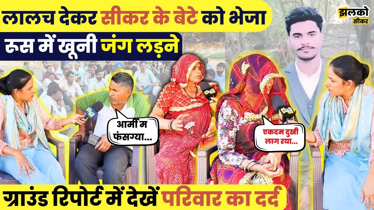 Study Visa लेकर पढ़ने गए Sikar के बेटे को लालच देकर फँसा दिया Russia-Ukraine War में