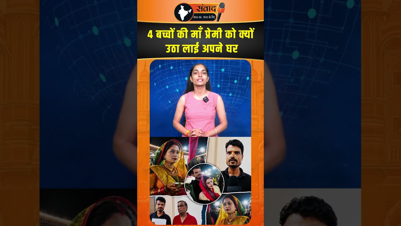 4 बच्चों की माँ प्रेमी को क्यों उठा लाई अपने घर |viralnews |trendingnews