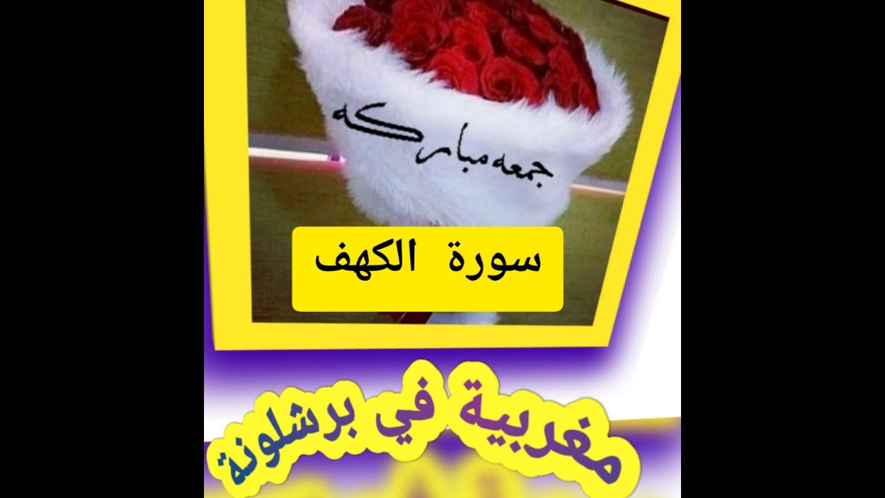 تلاوة هادئ👍مريحة للنفس#سورة#الكهف مكتوبة،للقارئ#حسام#المعصبي/برواية :حفص عن عاصم(جمعة مباركةللجميع)