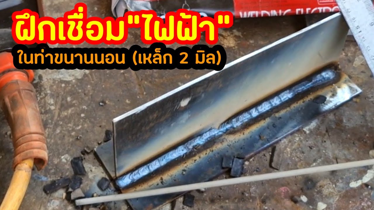 ฝึกเชื่อมไฟhttps://s.lazada.co.th/s.Z0DuyDฟ้า ในท่าขนานนอน เหล็กหนา 2 มิล